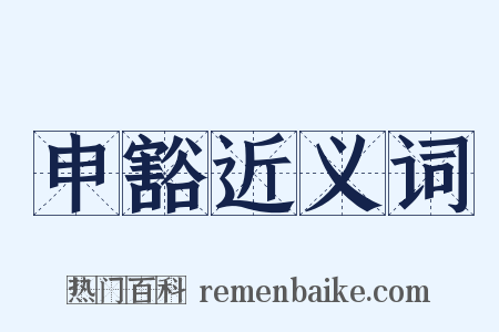 申豁近义词是什么意思的图片